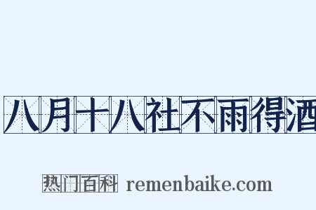 八月十八社不雨得酒是什么意思的图片